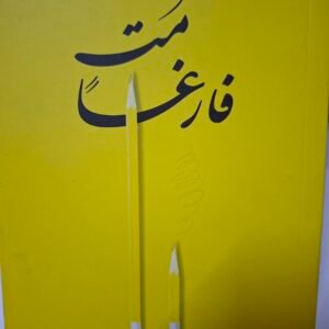 مت فارغا
تاليف#تود هنري#