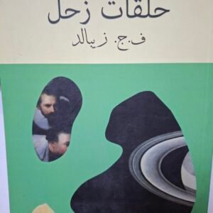 حلقات زحل
تاليف#ف. ج. زيبالد#
