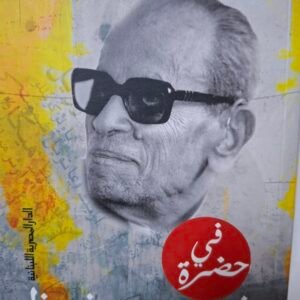 في حضرة نجيب محفوظ
تاليف#محمد سلماوي#