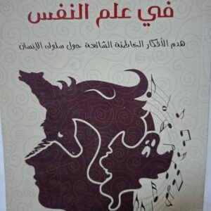 اشهر ٥٠ خرافة في علم النفس
تاليف#سكوت ليلينفيد، ستيفن جاي#