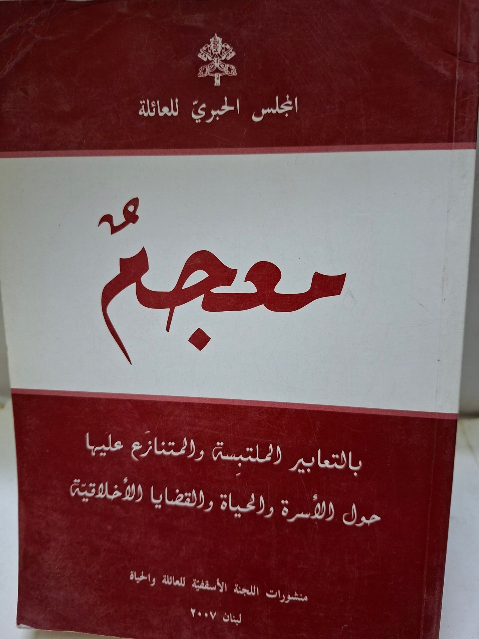 معجم
بالتعابير الملتبسة والمتنازع عليها
حول الاسرة والحياة والقضايا الاخلاقية
تاليف#مجموعة مولفين#