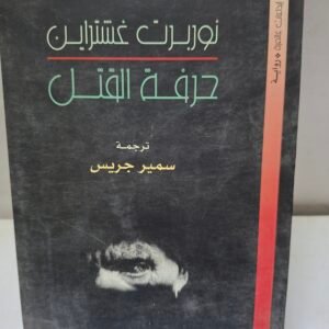 حرفة القتل
تاليف#نوربرت غشتراين#
