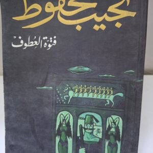 فتوة العطوف
تاليف#نجيب محفوظ#
