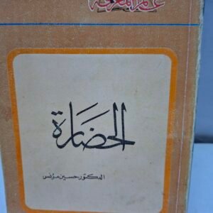 الحضارة
تاليف#الدكتور حسين مونس#