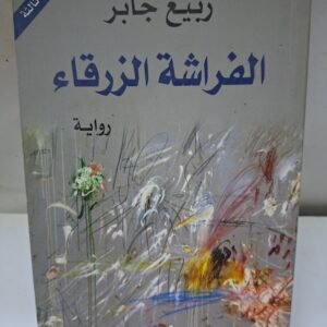 الفراشة الزرقاء
تاليف#ربيع جابر#