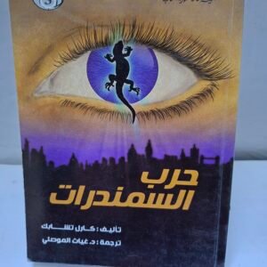 حرب السمندرات
تاليف#كارل تشابك#