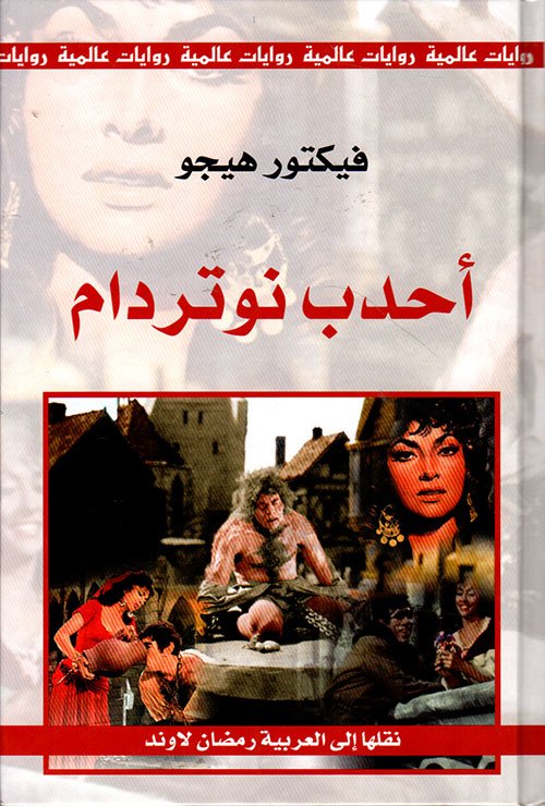 احدب نوتردام_فيكتور هوجو
