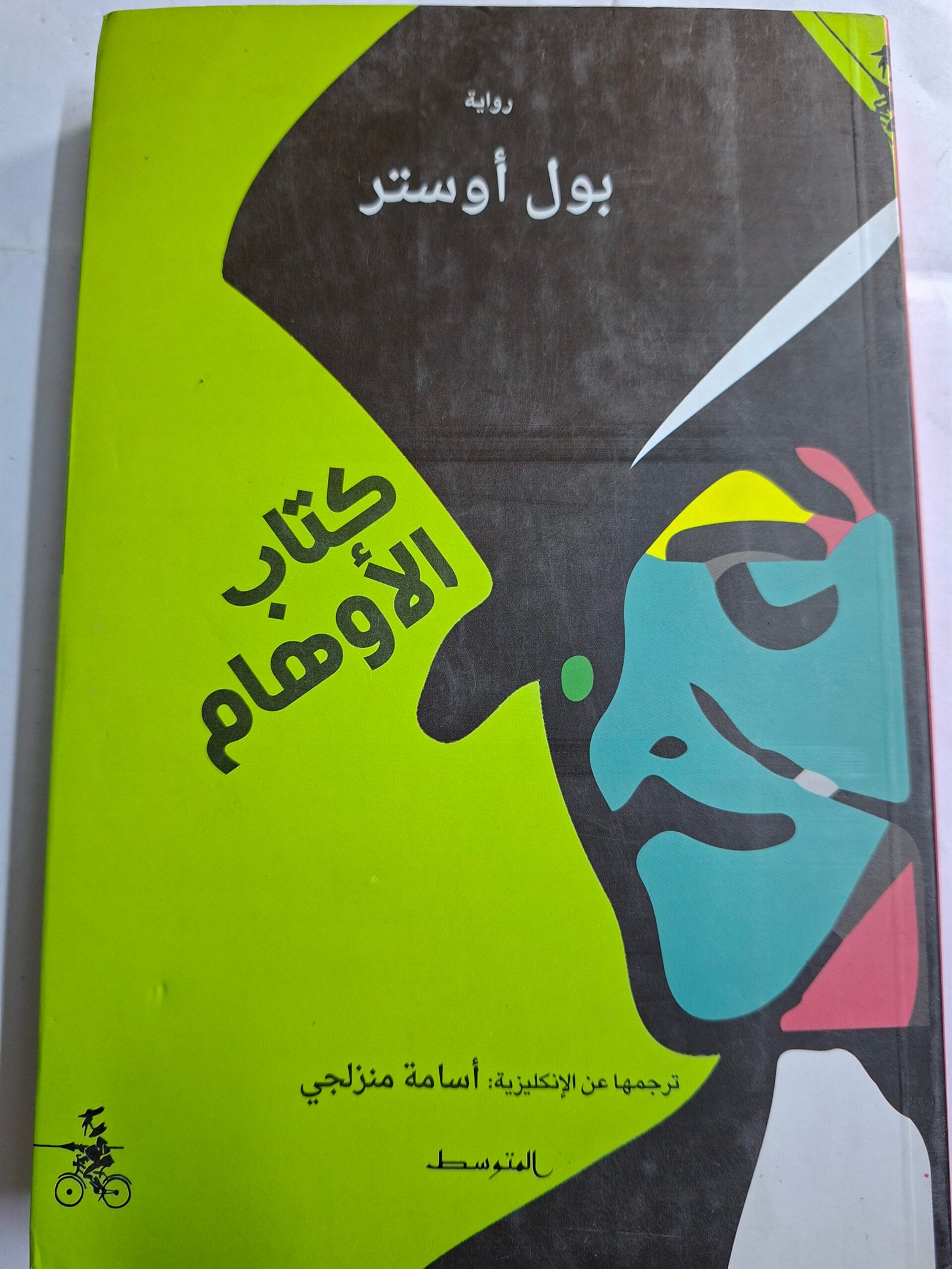 كتاب الاوهام_بول اوستر
