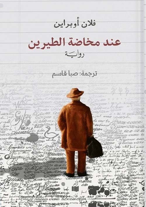 عند مخاضة الطيرين__فلان اوبراين
عنوان الكتاب: عند مخاضة الطيرين
المؤلف: فلان أوبراين (Flann O’Brien)
العنوان الأصلي: At Swim-Two-Birds
سنة النشر: 1939
وصف عام:
رواية عند مخاضة الطيرين تُعدّ من أبرز الأعمال الأدبية الإيرلندية في القرن العشرين، وتمثل نموذجًا مبكرًا للأدب ما بعد الحداثي. تتميز ببنائها المعقّد وأسلوبها الساخر الذي يكسر القواعد التقليدية للرواية.
تدور الرواية حول طالب جامعي في دبلن يكتب رواية، لكن شخصيات روايته تتمرد عليه وتبدأ في كتابة قصتها الخاصة. ومن هنا تتداخل الحكايات داخل حكايات، وتتقاطع مستويات السرد بشكل مبتكر، بحيث يصبح القارئ أمام نص متعدد الطبقات، يمزج بين الأسطورة الإيرلندية، والسخرية الاجتماعية، والخيال العبثي.
أبرز السمات:
📚 رواية داخل رواية: بناء سردي معقد يعتمد على تعدد الأصوات والحكايات.
🎭 سخرية لاذعة: نقد للمجتمع، والأدب التقليدي، وحتى لفكرة المؤلف نفسه.
🧩 تجريب أدبي: كسر للجدار بين الكاتب وشخصياته، وللحدود بين الواقع والخيال.
🏛️ توظيف التراث الإيرلندي: دمج الأساطير والحكايات الشعبية في سياق حديث ساخر.
أهمية الرواية:
تُعتبر الرواية عملًا رائدًا سبق كثيرًا من تقنيات ما بعد الحداثة التي اشتهر بها كتّاب لاحقون مثل خورخي لويس بورخيس وإيتالو كالفينو. وعلى الرغم من أن استقبالها الأولي كان محدودًا، فإنها أصبحت لاحقًا من كلاسيكيات الأدب الإنجليزي.
الخلاصة:
عند مخاضة الطيرين رواية ذكية، طريفة، ومليئة بالتجريب الفني. قد تبدو معقدة في البداية، لكنها تقدم تجربة قراءة فريدة لكل من يحب الأدب الذي يتحدى الشكل التقليدي للرواية.