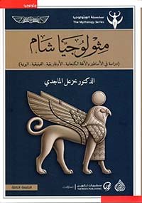 مثولوجيا شام__الدكتور خزعل الماجدي