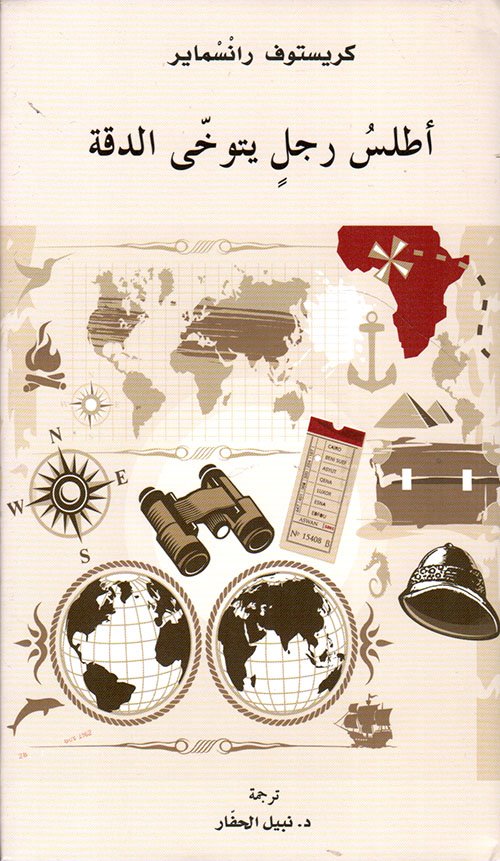 اطلس رجل يتوخي الدقة__كم ريستوف رانسماير