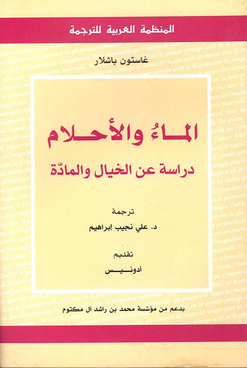 الماء والاحلام
دراسة غن الخيال والمادة__غاستون باشلار