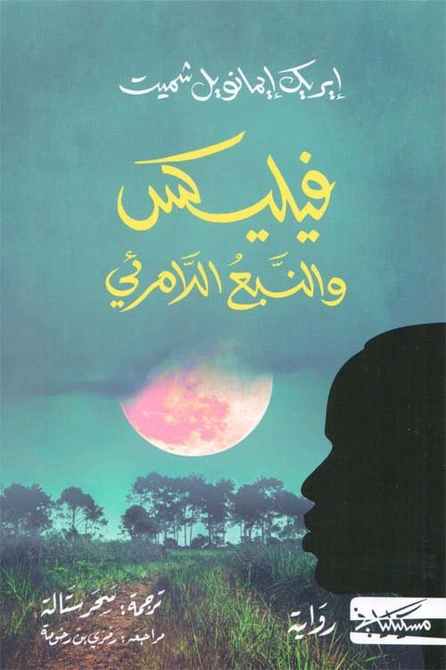 فيلكس والنبع اللامرئي__ايريك ايمانويل شميت