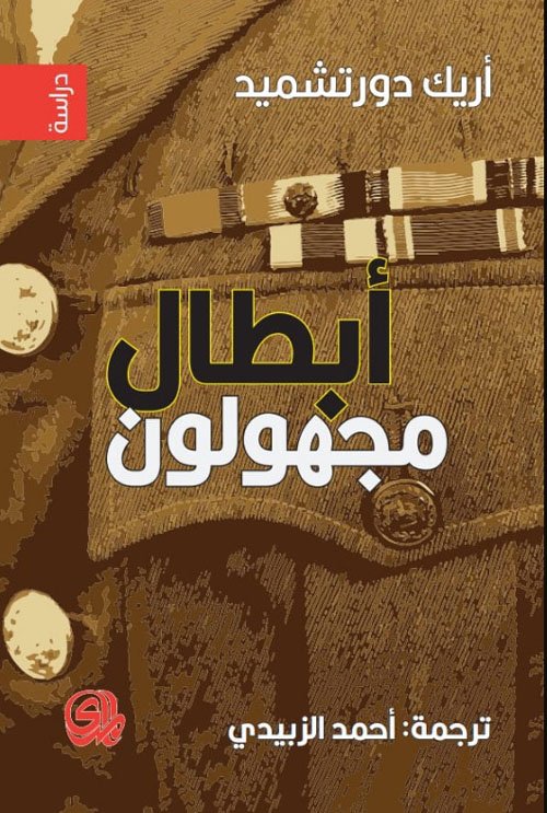 ابطال مجهولون__اريك دورتشميد