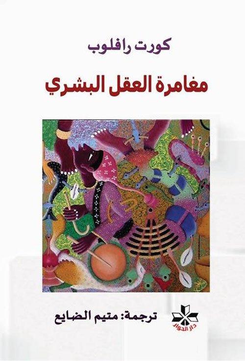 مغامرة العقل البشري__كورت رافلوب