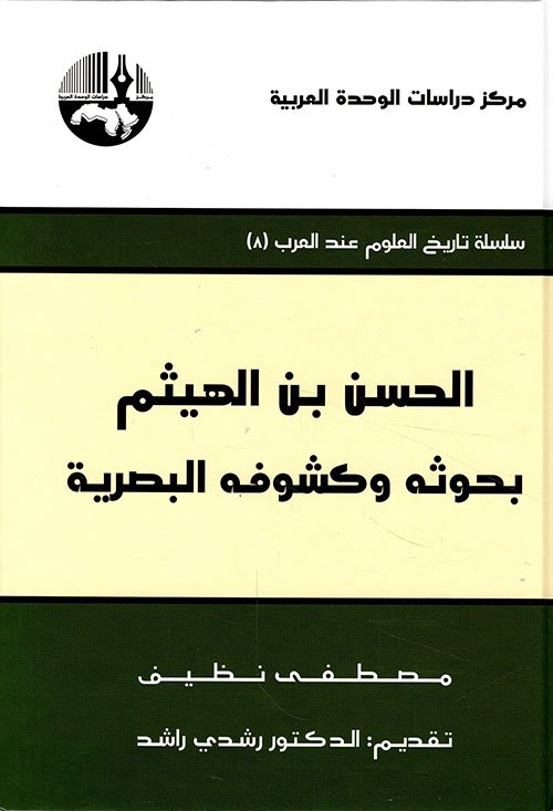الحسن بن الهیثم، بحوثة وكشوفة البصرية__مصطفي نظيف،تقديم_الدكتور رشدي راشد
