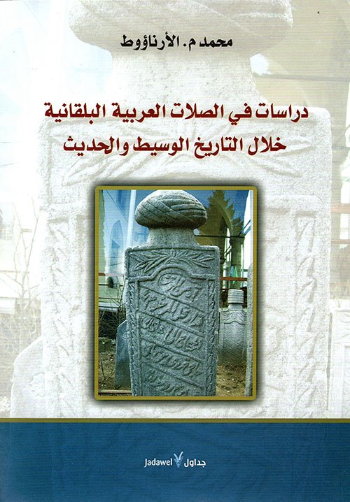 دراسات في الصلات العربية البلقانية خلال التاريخ الوسيط والحديث__محمد.م. الارناؤوط