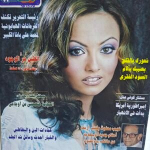 مجلة نصف الدنيا ، عدد ٧٤٣