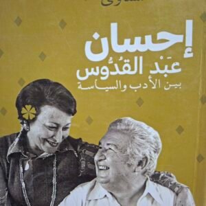 احسان عبد القدوس
بين الادب والسياسة__ محمد الشناوي