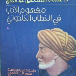 مفهوم الادب في الخطاب الخلدوني__د. غسان اسماعيل عبد الخالق