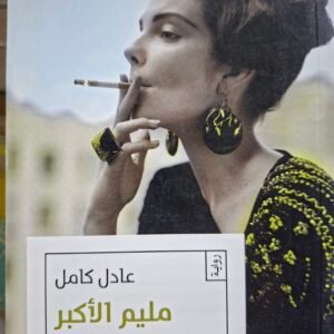 مليم الاكبر__عادل كامل