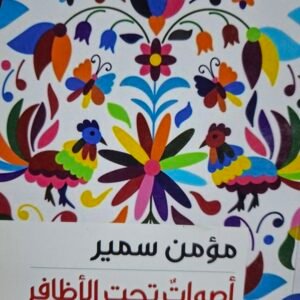 اصوات تحت الاظافر__مومن سمير