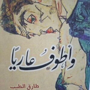 واطوف عاريا__طارق الطيب