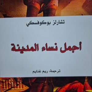 اجمل نساء المدينة__تشارلز بوكوفسكي