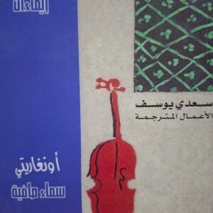 سعدي يوسف _الاعمال المترجمة.
يانيس ريتسوس_ايماءات.
اونغاريتي_سماء صافية.