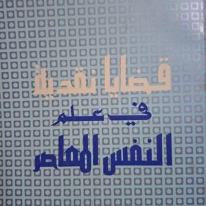 قضايا نقدية في علم النفس المعاصر__د. عطوف محمود ياسين