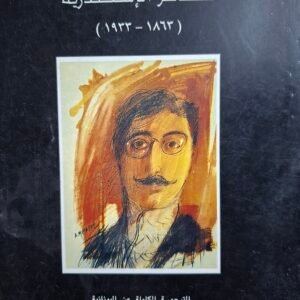 ديوان كافافيس
 شاعر الاسكندرية__الدكتور نعيم عطية