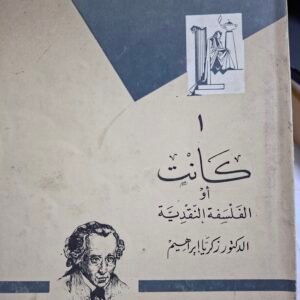 كانت او الفلسفة النقدية__د. زكريا ابراهيم