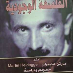 مصطلحات الفلسفة الوجودية__محمد عناني