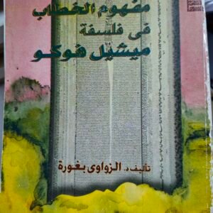 مفهوم الخطاب في فلسفة ميشيل فوكو__الزواوي بغورة