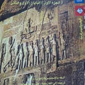 تاريخ الادب في ايران_ادوار بروان