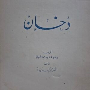 دخان __ايفان تورجنيف