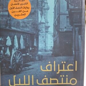 اعترافان منتصف الليل_جورج دوهاميل