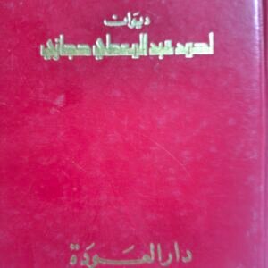 ديوان _احمد عبدالمعطي حجازي