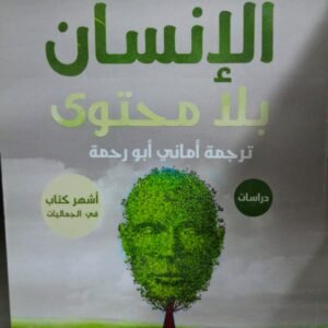 الانسان بلامحتوي__جورجيو اغامبين