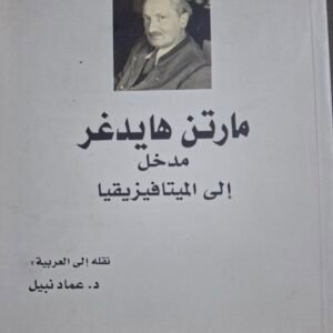 مدخل الي الميتافيزيقيا_مارتن هايدجر