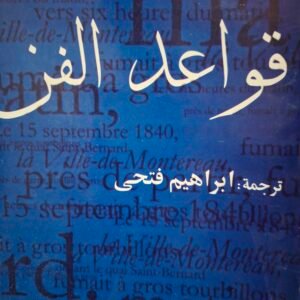 قواعد الفن_بيير بورديو