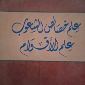 علم خصائص الشعوب_ا.د. علي عبداللة الجباوي