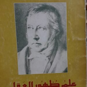 علم ظهور العقل__هيغل