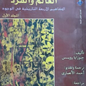 العالم والفرد__جوازيا رويس_مجلدين