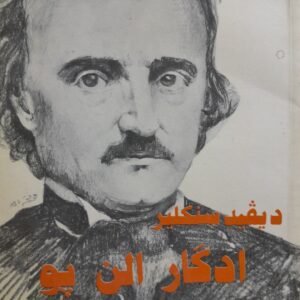 ادغار الان بو__ديفيد سنكلير