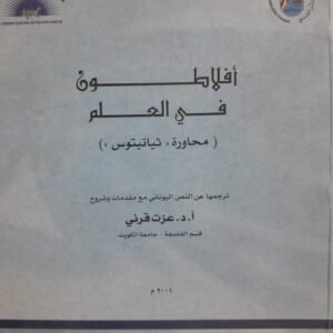 افلاطون في العلم (محاورة ثياتيتوس)__ا.د. عزت قرني