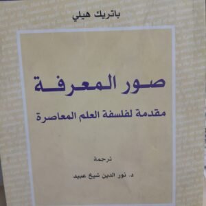 صورة المعرفة، مقدمة لفلسفة العلم المعاصرة__باتريك هيلي