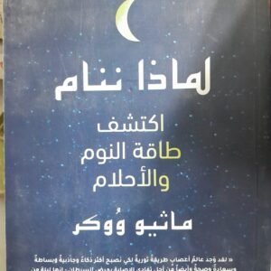 لماذا ننام، اكتشاف طاقة النوم والاحلام__ماثيو ووكر