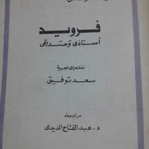 فرويداستاذي وصديقي__دكتور هانز ساكس