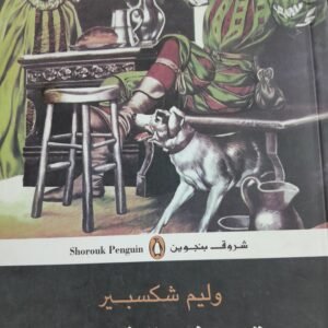 ترويض الشرسة__وليم شكسبير